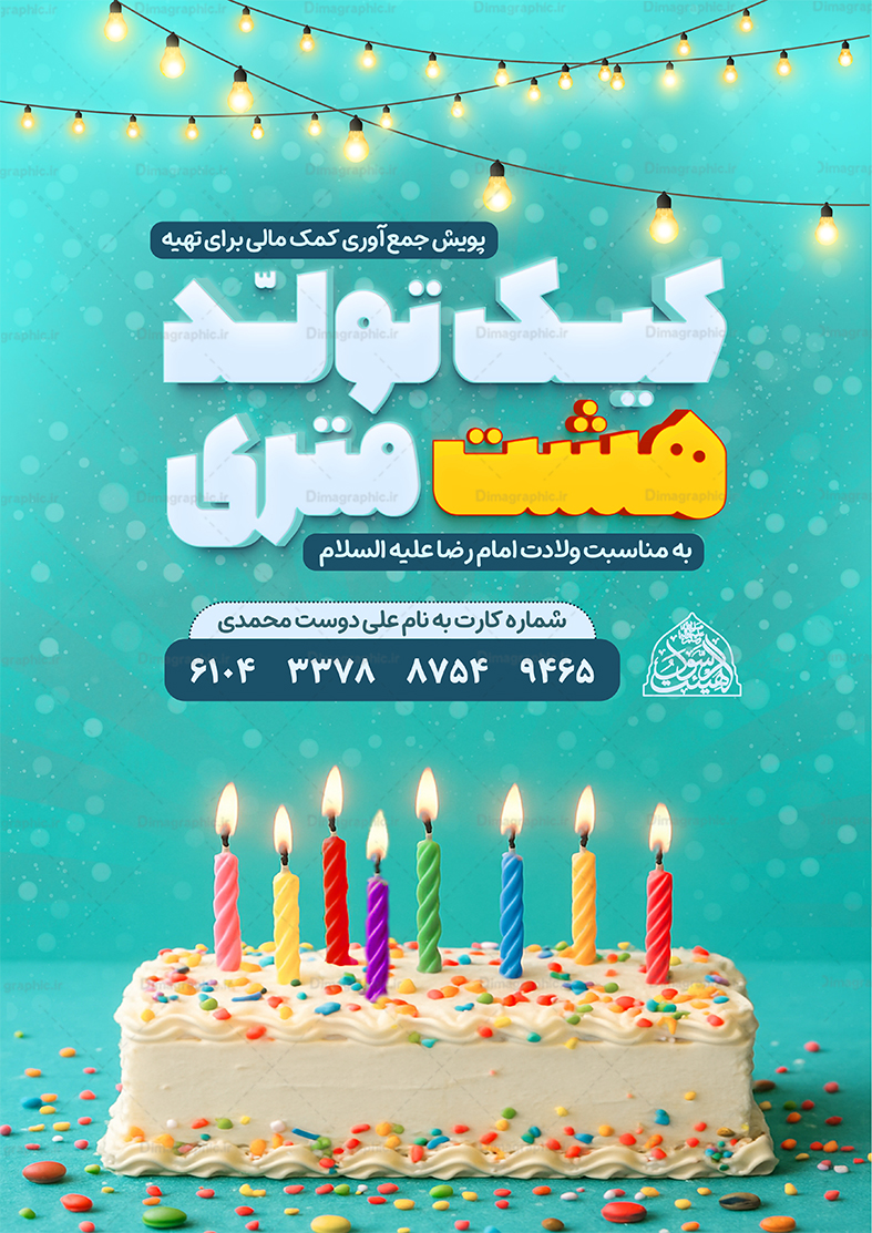 پوستر لایه باز پویش تهیه کیک هشت متری - تصویر 2