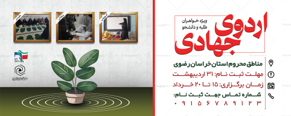 بنر اردوی جهادی لایه باز