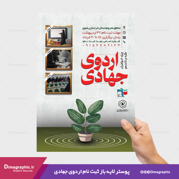 پوستر اردوی جهادی لایه باز
