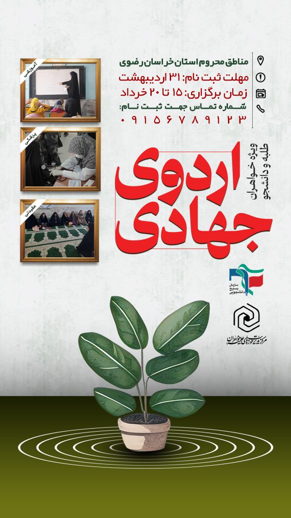 استوری لایه باز ثبت نام اردوی جهادی