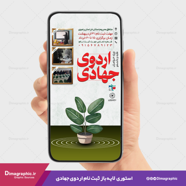 استوری لایه باز ثبت نام اردوی جهادی