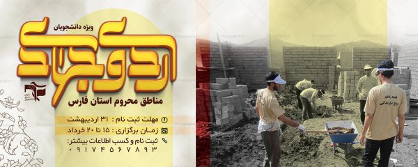 بنر لایه باز ثبت نام اردوی جهادی