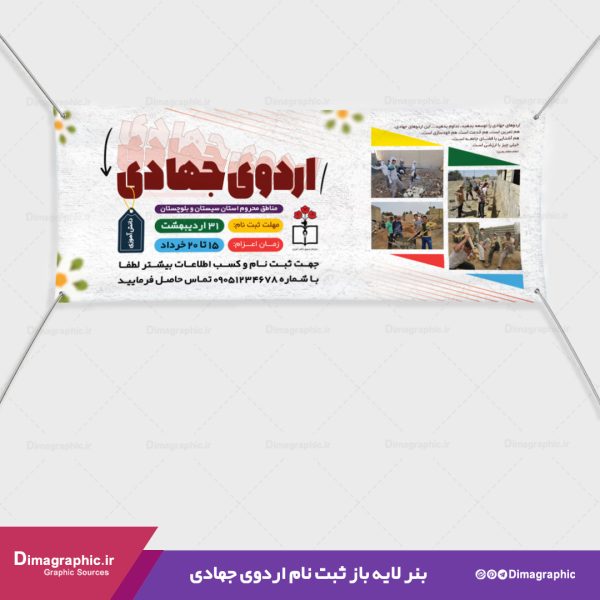 بنر لایه باز ثبت نام اردوی جهادی