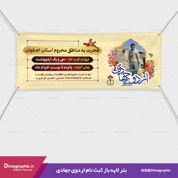 بنر لایه باز ثبت نام اردوی جهادی