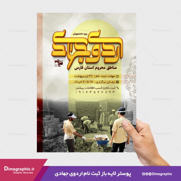 پوستر لایه باز ثبت نام اردوی جهادی