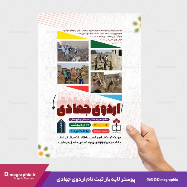 پوستر لایه باز ثبت نام اردوی جهادی