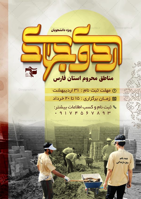 پوستر لایه باز ثبت نام اردوی جهادی