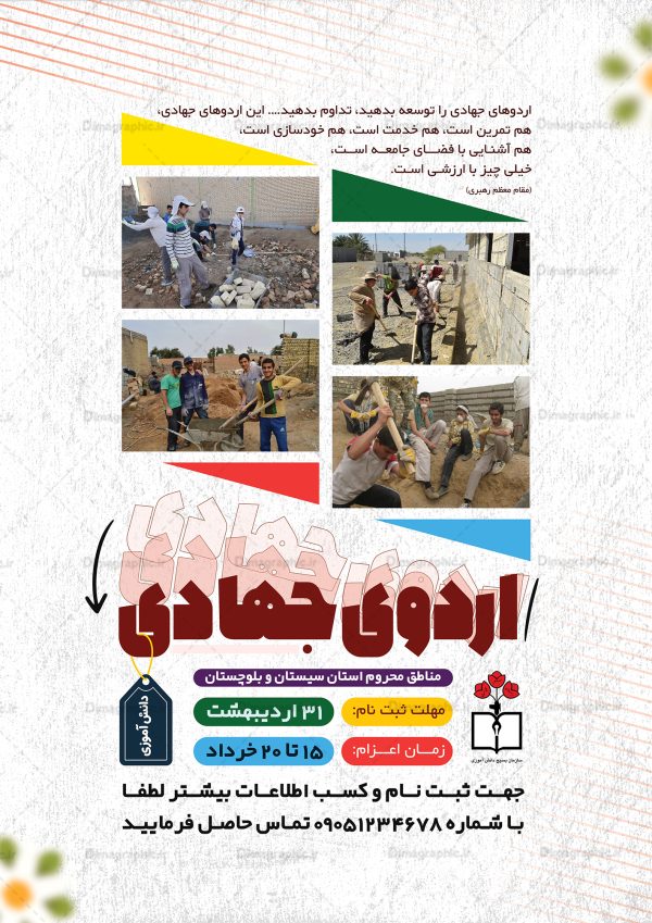 پوستر لایه باز ثبت نام اردوی جهادی