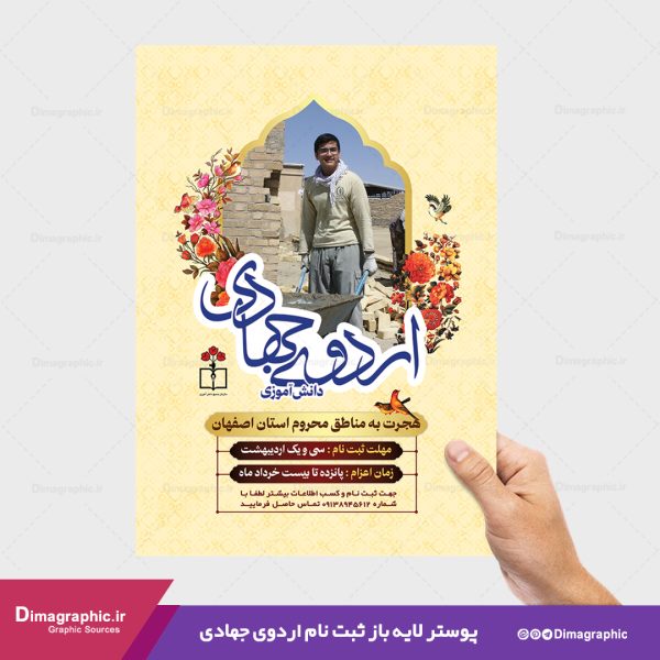 پوستر لایه باز ثبت نام اردوی جهادی