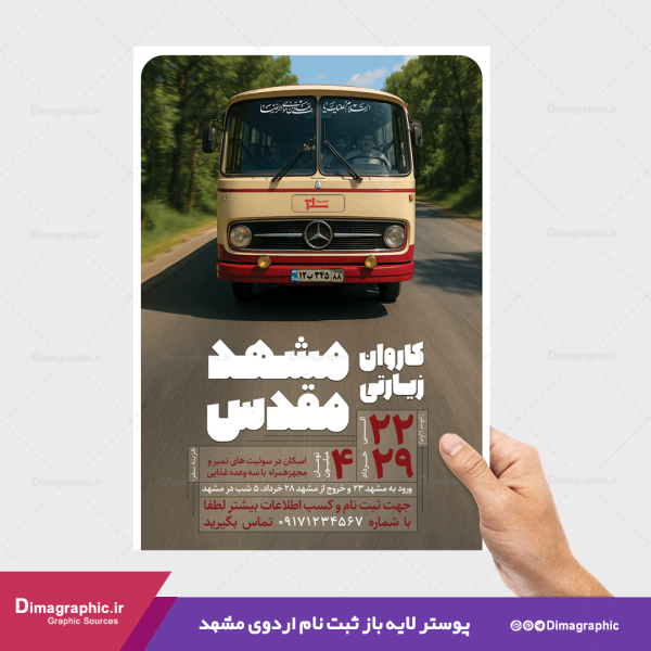 پوستر اردوی مشهد لایه باز