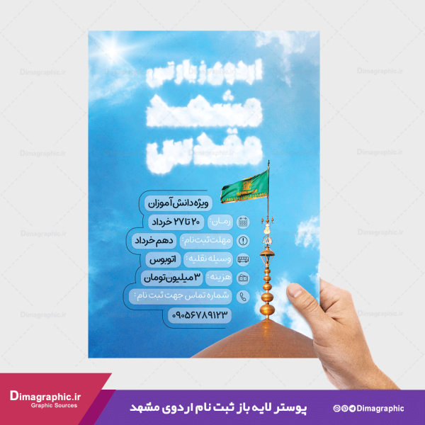 پوستر لایه باز اردوی مشهد