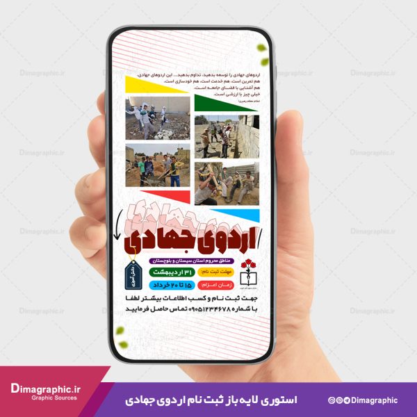 استوری لایه باز ثبت نام اردوی جهادی