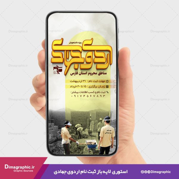 استوری لایه باز ثبت نام اردوی جهادی