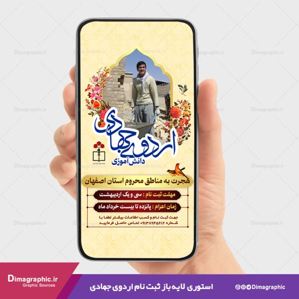 استوری لایه باز ثبت نام اردوی جهادی
