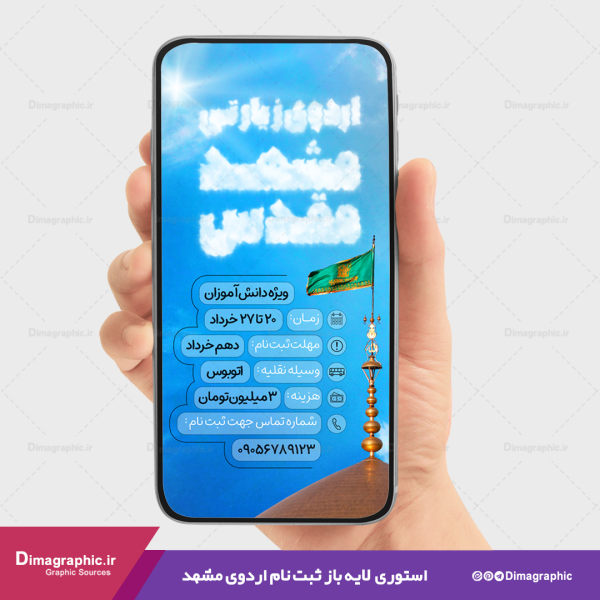 استوری ثبت نام اردوی مشهد لایه باز