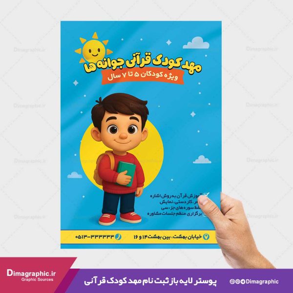 پوستر لایه باز مهدکودک قرآنی