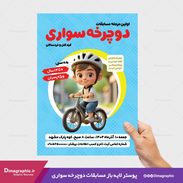 پوستر مسابقات دوچرخه سواری