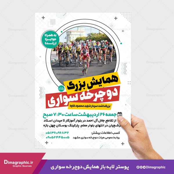 پوستر همایش دوچرخه سواری