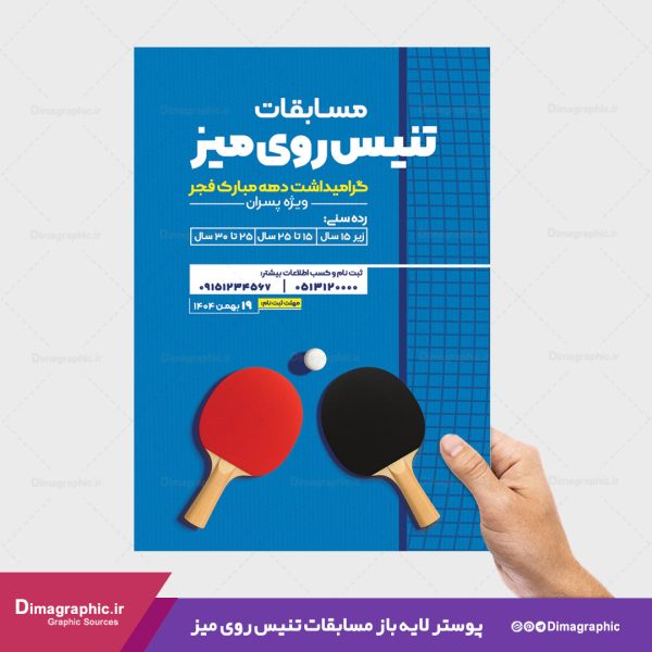 پوستر برای مسابقه پینگ پنگ