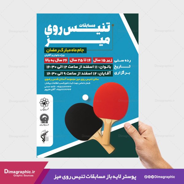 پوستر برای مسابقات تنیس روی میز