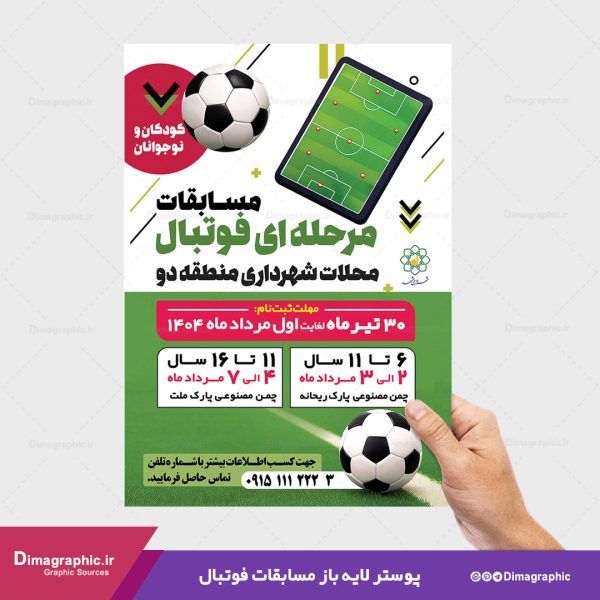 پوستر برای مسابقات فوتبال