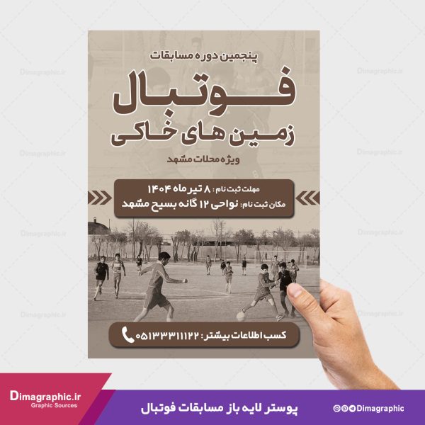 پوستر مسابقات فوتبال در زمین خاکی