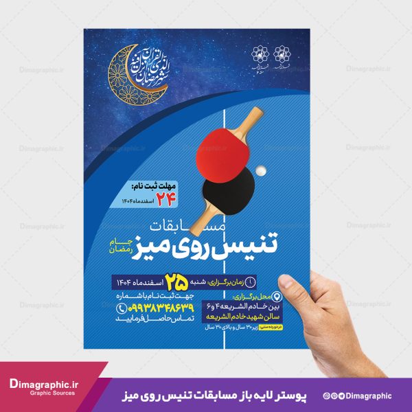 پوستر لایه باز مسابقات تنیس روی میز