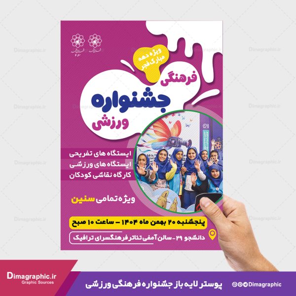 پوستر psd جشنواره فرهنگی ورزشی