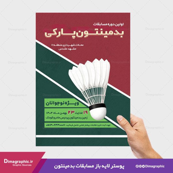 پوستر برای مسابقات بدمینتون
