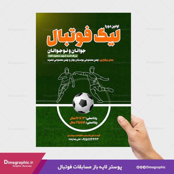 پوستر لایه باز برای مسابقات فوتبال