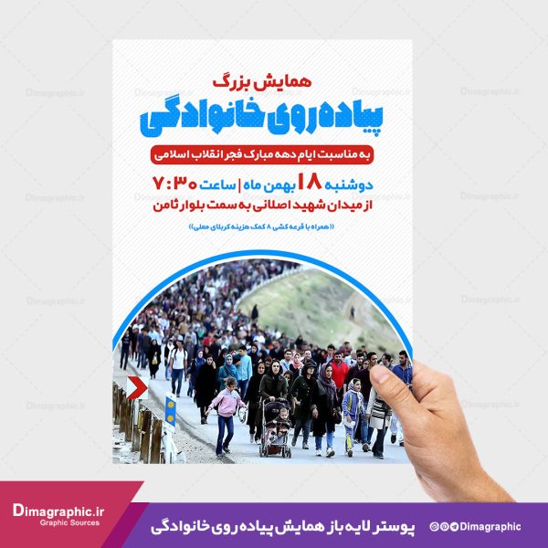 پوستر لایه باز برای همایش پیاده روی