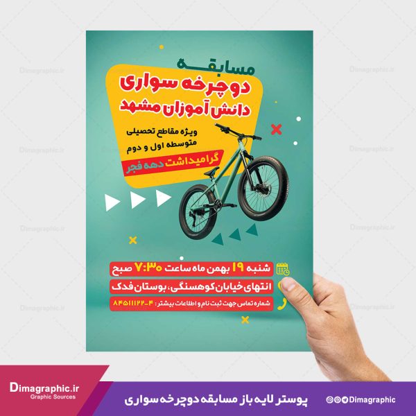 پوستر مسابقه دوچرخه سواری