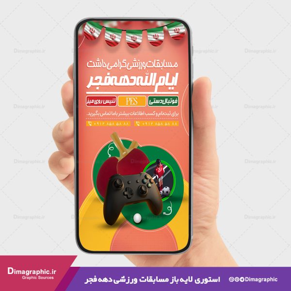 استوری لایه باز مسابقات ورزشی دهه فجر