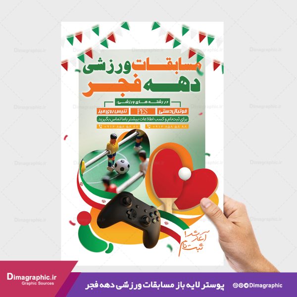 پوستر مسابقه ورزشی دهه فجر psd