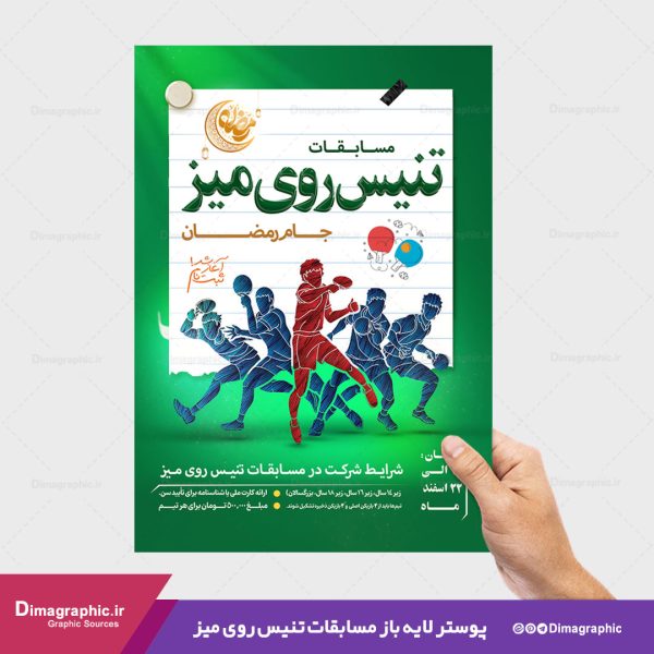 پوستر لایه باز مسابقات تنیس روی میز