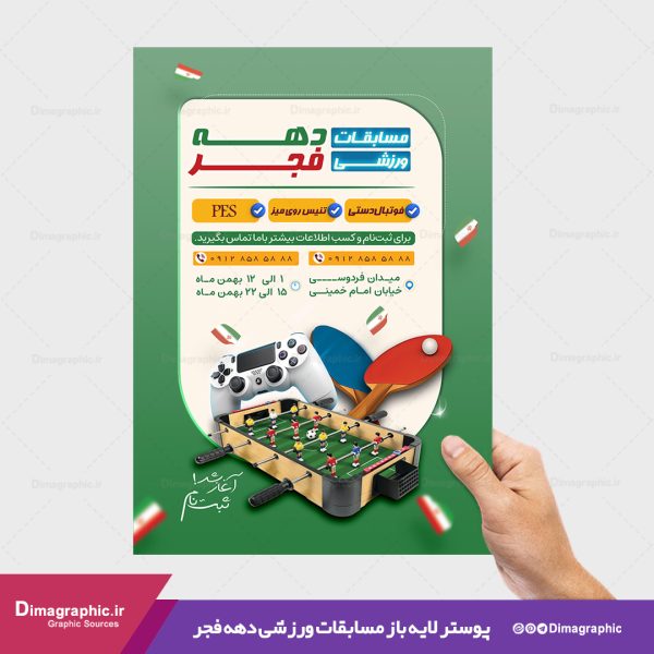 پوستر مسابقه ورزشی دهه فجر psd