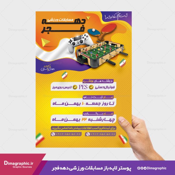 پوستر مسابقه ورزشی دهه فجر psd