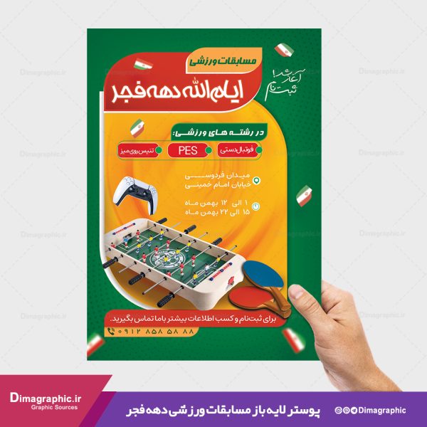 پوستر مسابقه ورزشی دهه فجر psd