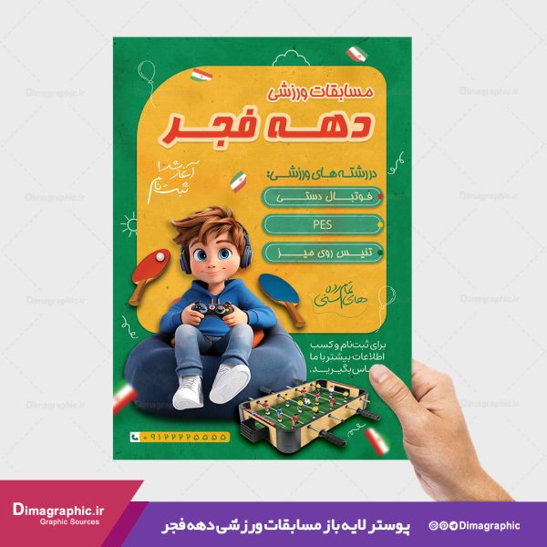 پوستر مسابقه ورزشی دهه فجر psd