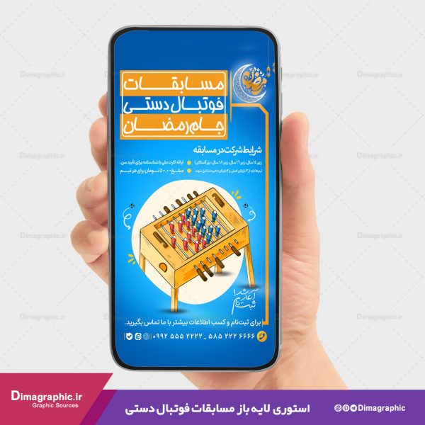 استوری لایه باز برای مسابقه فوتبال دستی