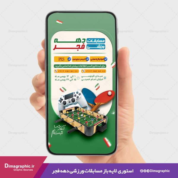 استوری مسابقه ورزشی دهه فجر psd
