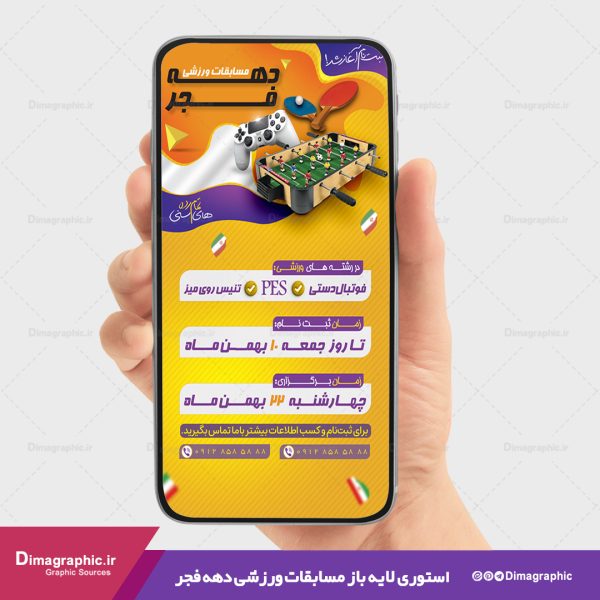 استوری مسابقه ورزشی دهه فجر psd