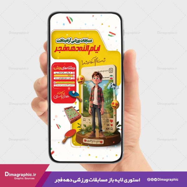 استوری لایه باز مسابقات ورزشی دهه فجر