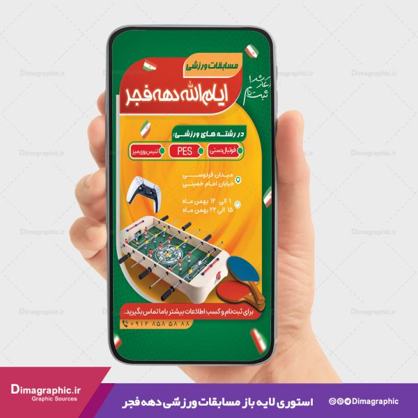 استوری مسابقه ورزشی دهه فجر psd