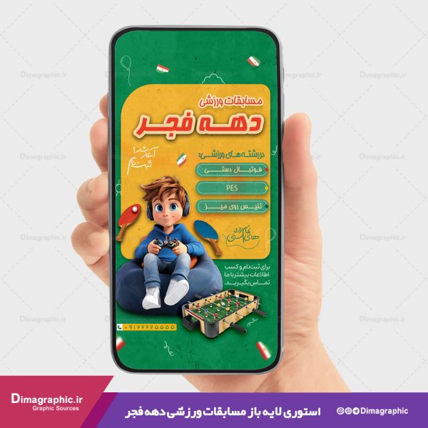 استوری مسابقه ورزشی دهه فجر psd