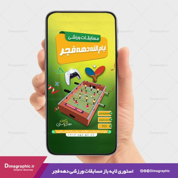 استوری مسابقه ورزشی دهه فجر psd