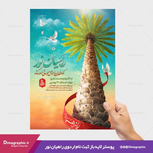 پوستر لایه باز برای ثبت نام اردوی راهیان نور