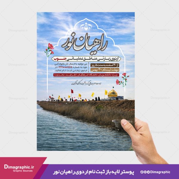 پوستر لایه باز ثبت نام اردوی راهیان نور