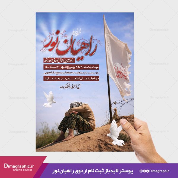 پوستر psd برای ثبت نام اردوی راهیان نور جنوب