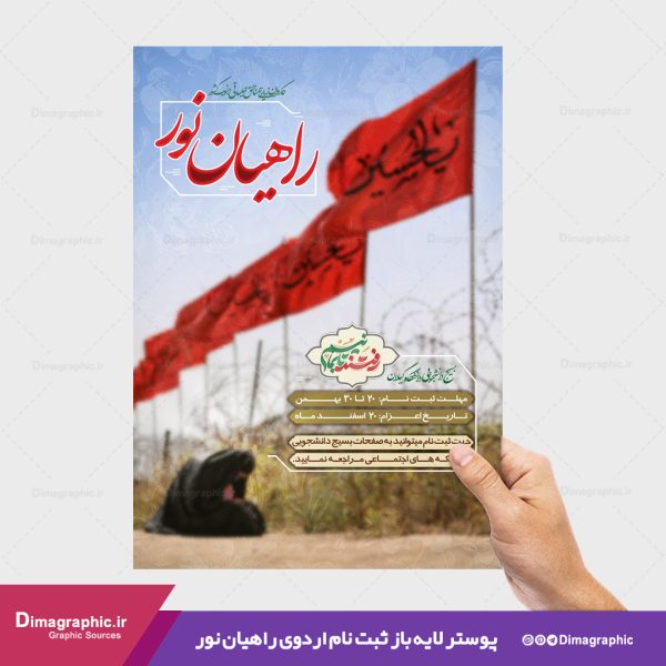 پوستر psd برای اردوی راهیان نور جنوب کشور